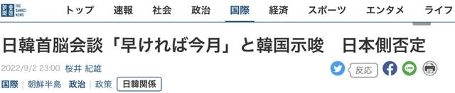 《产经新闻》：韩国暗示日韩首脑会谈最早可能本月举行，日方否定