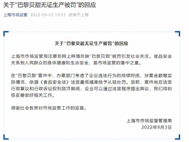 上海市监局回应“巴黎贝甜无证生产被罚”：依据《食品安全法》法定最低幅度给予从轻处罚