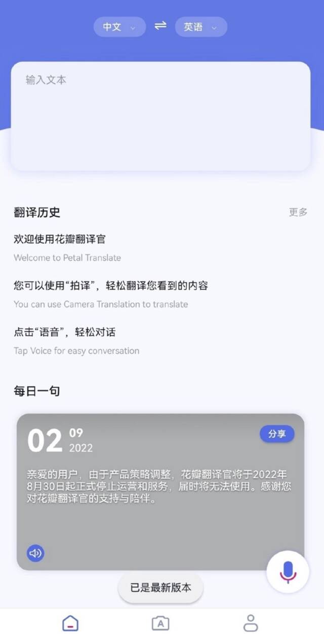 华为“花瓣翻译官”已于8月30日正式停止运营和服务