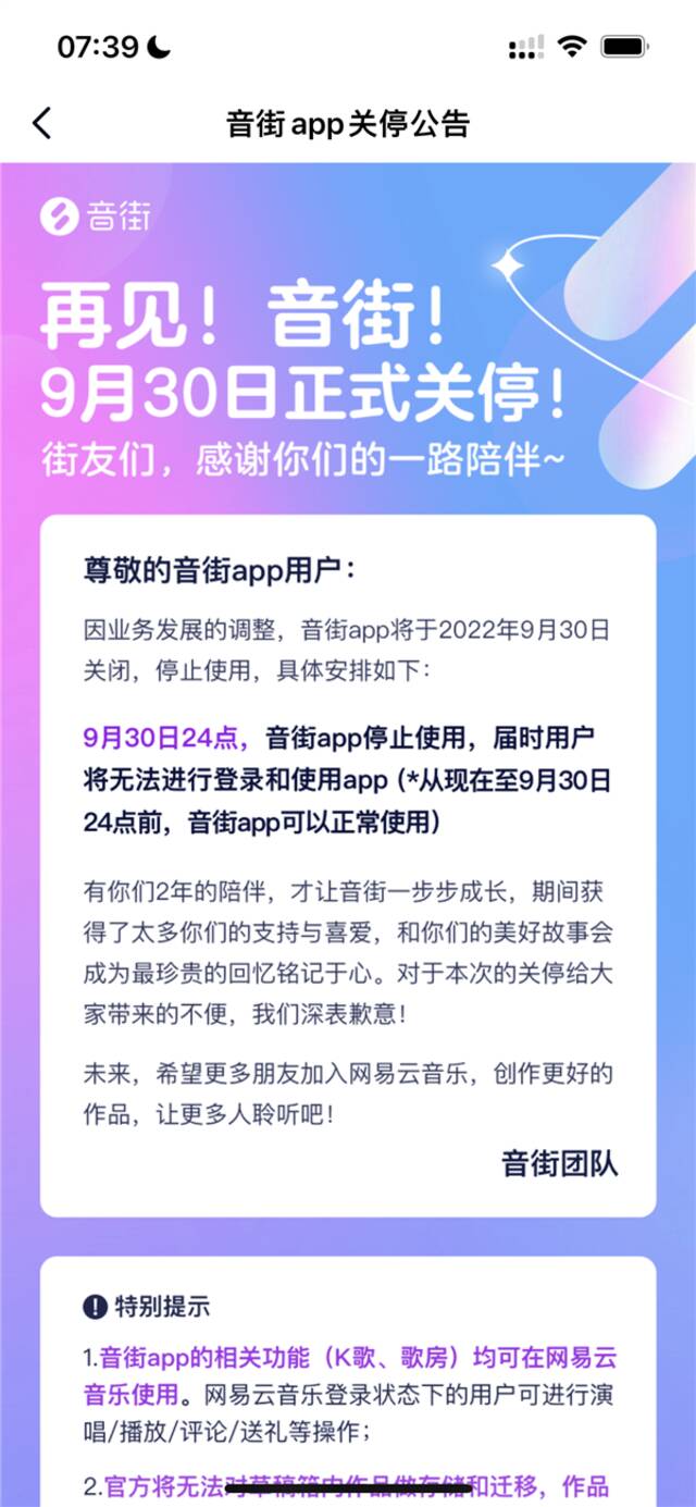 上线仅2年 网易云音乐旗下音街App宣布关停