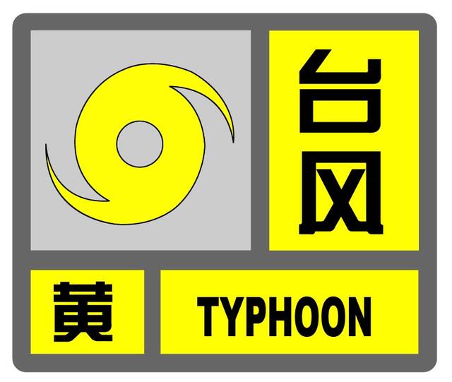 上海台风预警升级为黄色！气象部门提醒：周一上班注意防风防雨、适当提早出门