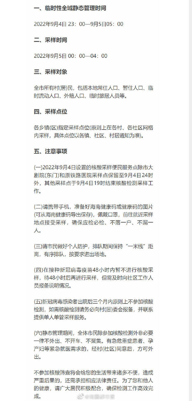 海南省东方市关于开展第29轮全市区域核酸检测并实行临时性全域静态管理的通告