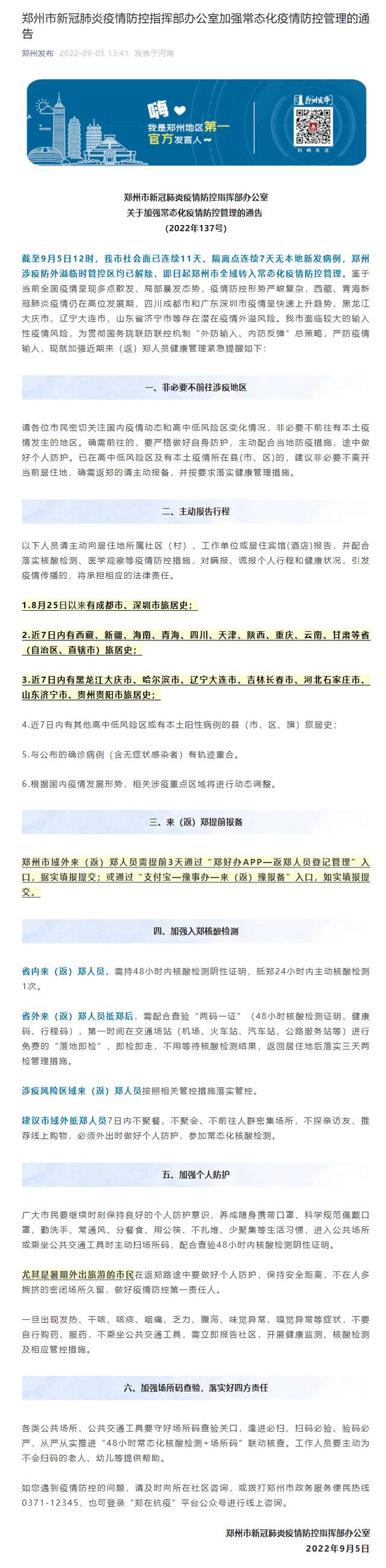 河南郑州即日起全域转入常态化疫情防控管理