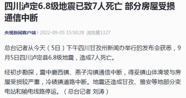 已致7人遇难 四川泸定地震最新情况汇总