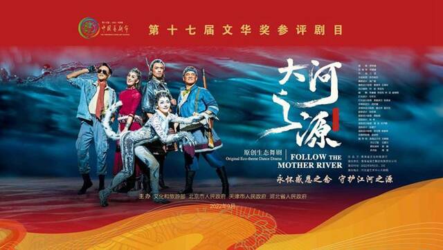 第十三届中国艺术节精彩纷呈 原创生态舞剧《大河之源》将角逐第十七届文华奖