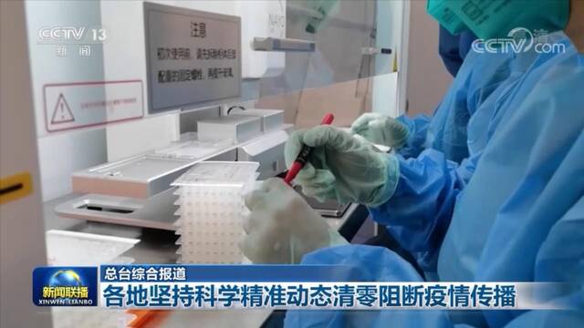 各地坚持科学精准动态清零坚决阻断疫情传播