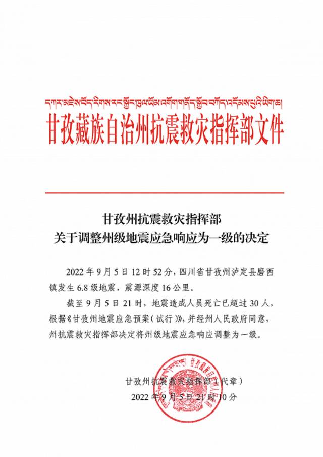 四川甘孜州抗震救灾指挥部调整州级地震应急响应为一级