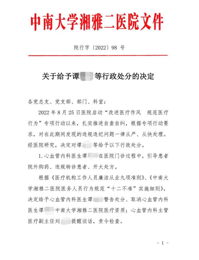 ▲湘雅二医院的处罚决定。图片来源/知情者供图