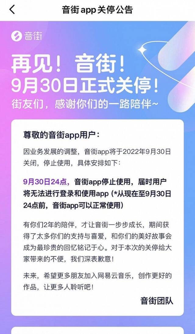 网易云音乐旗下K歌App音街将于9月30日关停