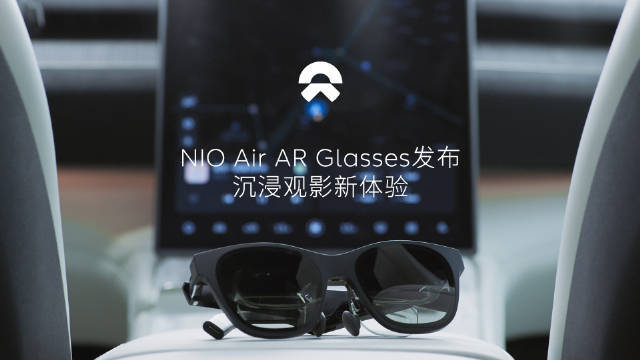 蔚来车载AR眼镜NIO Air AR Glasses上线：可实现130英寸3D观影效果