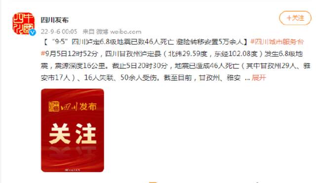 “9·5”四川泸定6.8级地震已致46人死亡 避险转移安置5万余人