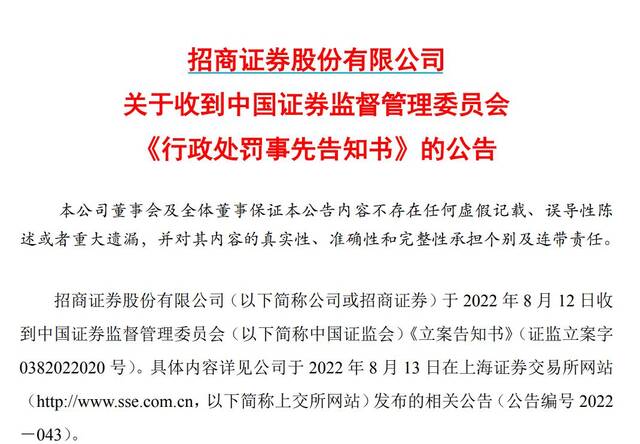 履职未勤勉尽责！招商证券拟被罚没6300万元