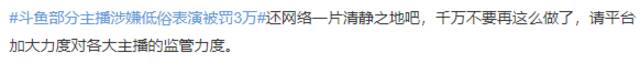 “斗鱼部分主播涉嫌低俗表演被罚3万”上热搜 网友：网络不是法外之地