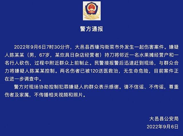 成都大邑发生一起砍人案件，警方：嫌疑人已被控制，两名伤者无生命危险