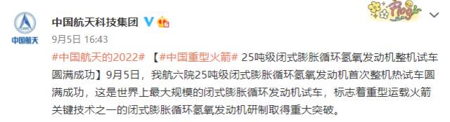 中国重型火箭25吨级闭式膨胀循环氢氧发动机整机试车圆满成功