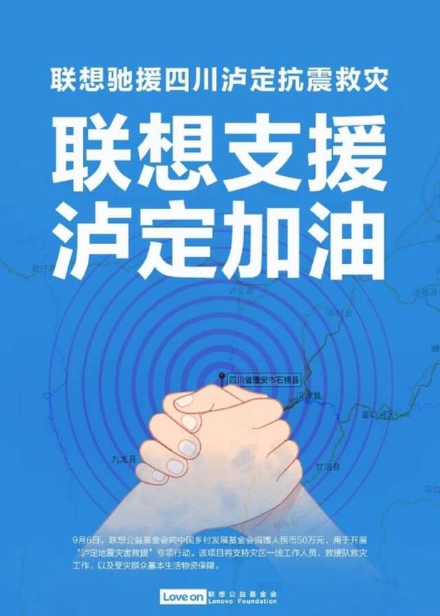 联想：捐赠50万元用于四川泸定抗震救灾