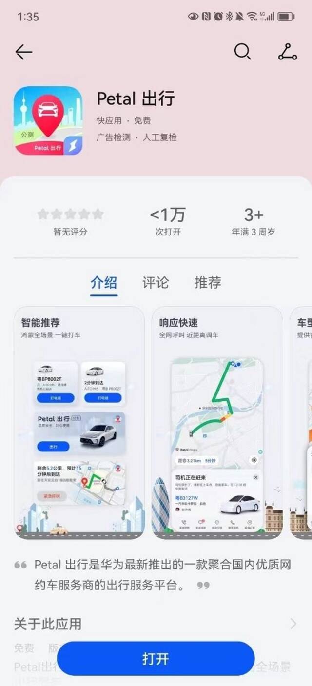 华为“网约车” Petal 出行上线，已在北上广深等多个城市落地