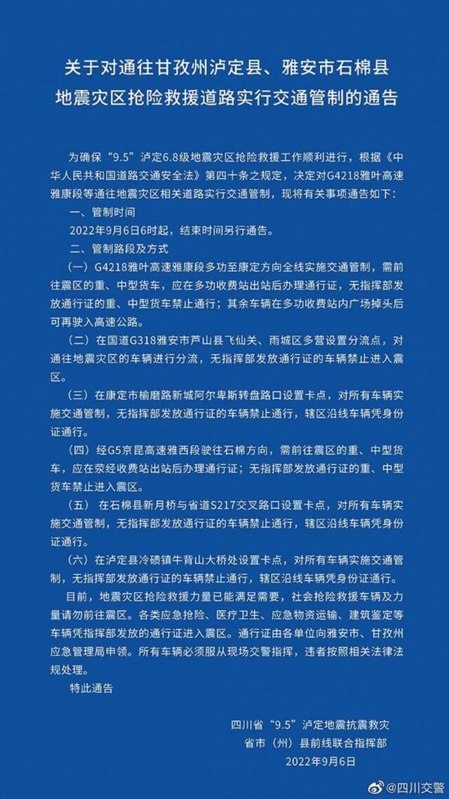 四川交警：对通往甘孜州泸定县、雅安市石棉县地震灾区抢险救援道路实行交通管制