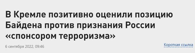RT：克宫积极评价拜登反对将俄罗斯认定为“支持恐怖主义国家”的立场