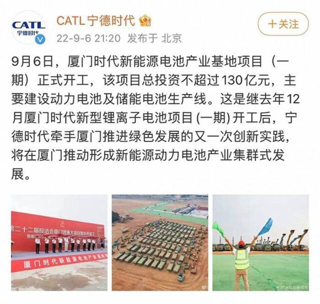 宁德时代：厦门时代新能源电池产业基地项目（一期）正式开工，总投资不超130亿元