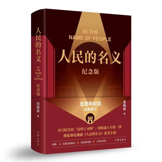 《人民的名义》全新修订 专访作者周梅森