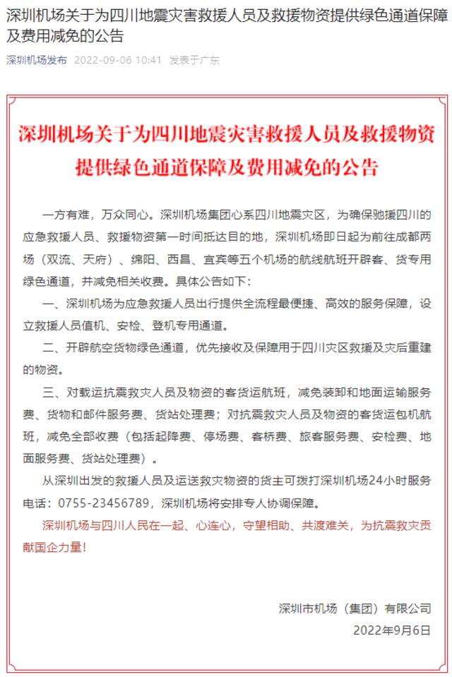 深圳机场：为四川地震灾害救援人员及救援物资提供绿色通道保障及费用减免