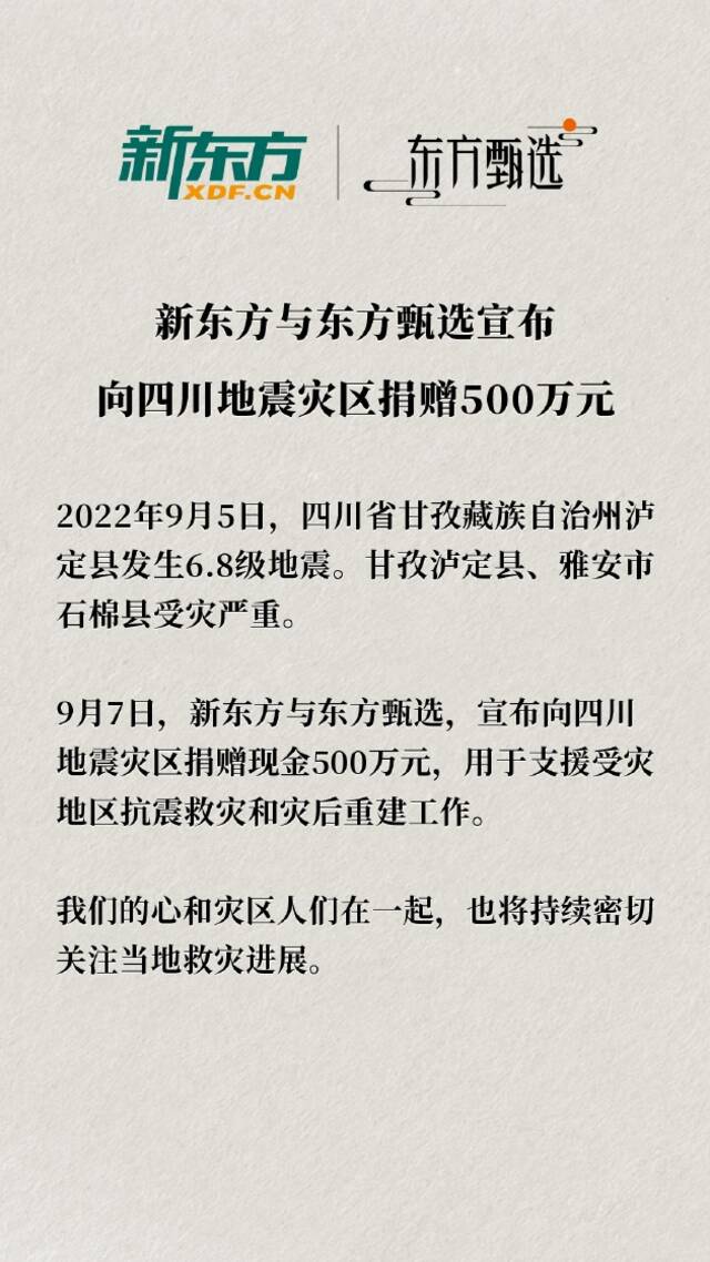 新东方与东方甄选宣布向四川地震灾区捐赠500万元