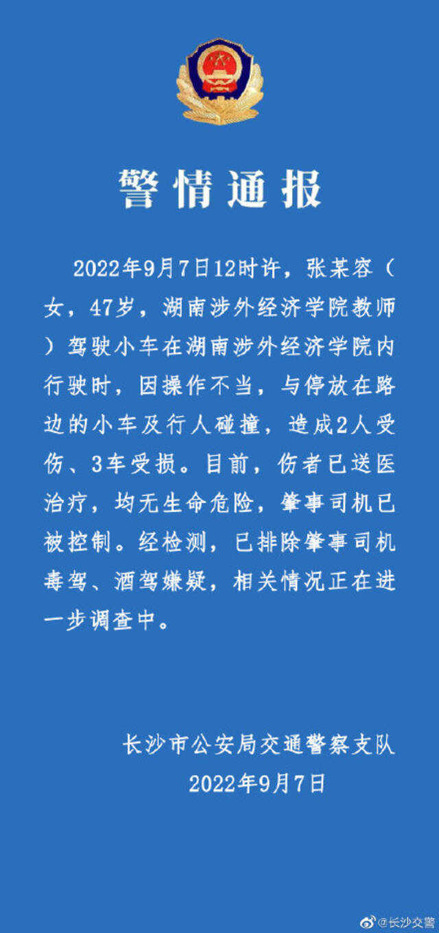 湖南涉外经济学院校内发生交通事故，警方：肇事司机已被控制