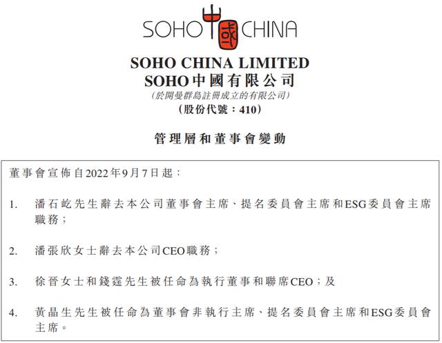 来源：SOHO中国公告