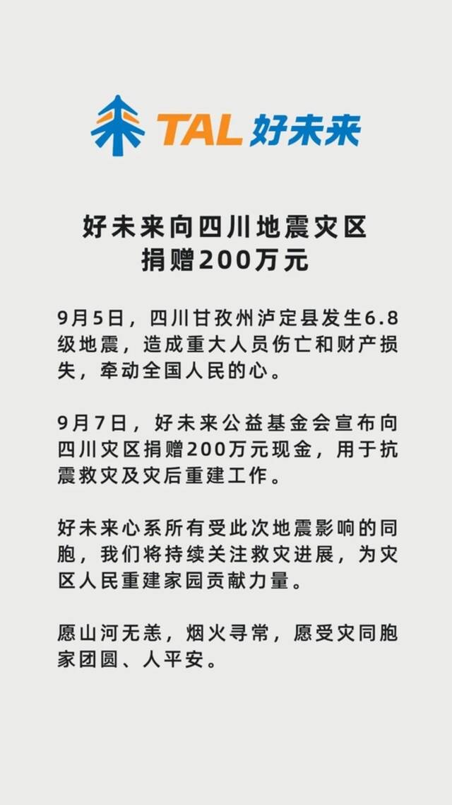 好未来宣布向四川地震灾区捐赠200万元