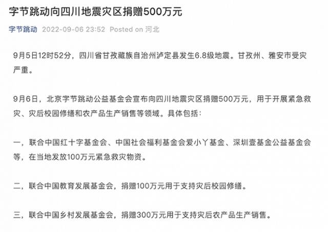 字节跳动：向四川地震灾区捐赠500万元