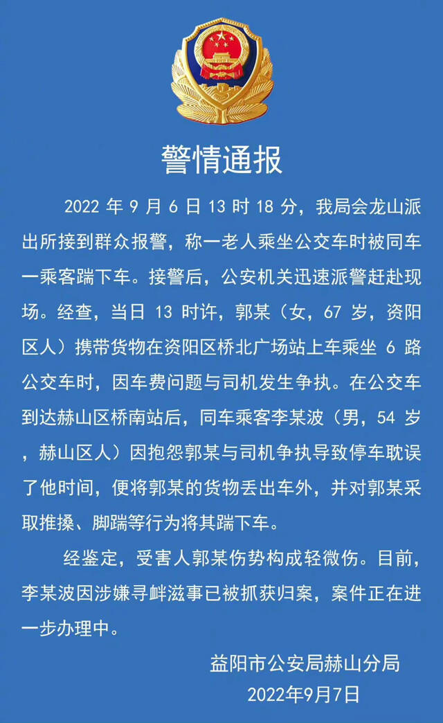 湖南益阳赫山警方通报“老人乘坐公交车时被同车一乘客踹下车”