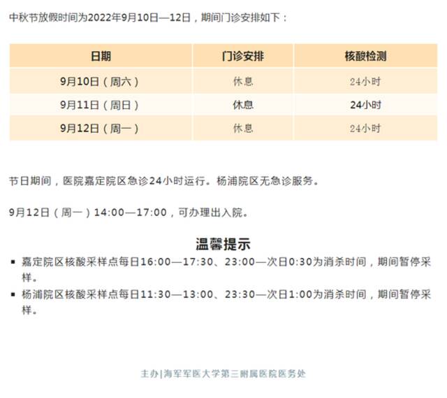 上海市三级医院“中秋”假期门急诊安排一览