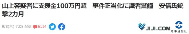 日媒：枪杀安倍嫌犯在拘留所中收到超百万日元现金和衣物食品