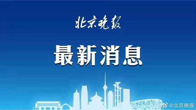 北京：进返京人员抵京后7天内不聚餐不聚会，不前往人群密集场所，开展三天两检