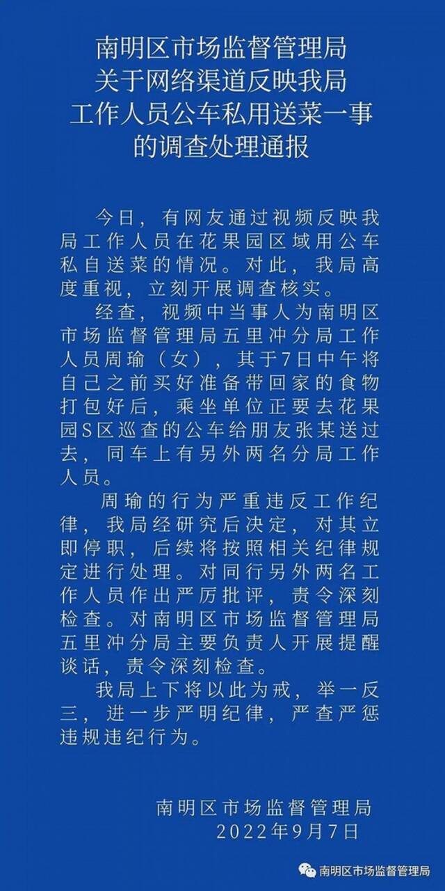 贵阳南明区市场监管局工作人员公车私用送菜？官方通报：当事人停职