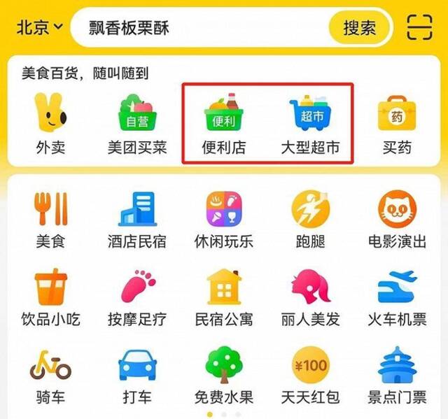 便利店、超市进入美团App首页置顶位，内部人士称未来流量将更多倾斜至商超零售