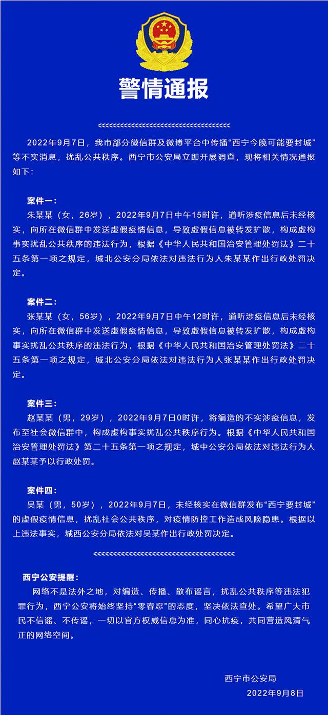 网传“西宁可能要封城”等不实消息 西宁警方依法行政处罚4人