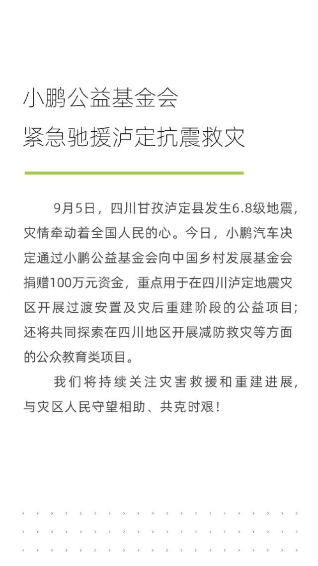 小鹏汽车宣布向中国乡村发展基金会捐赠100万元，驰援四川泸定抗震