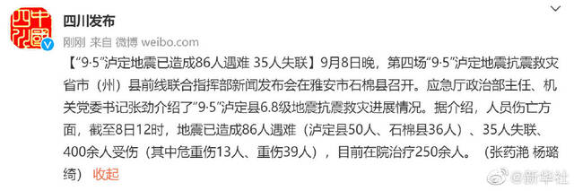 泸定地震已造成86人遇难35人失联