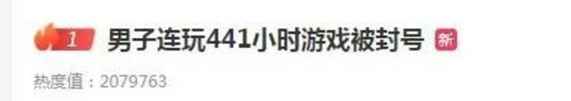 热搜第一！连续20天打441小时游戏被封号，运营商：这不是人类