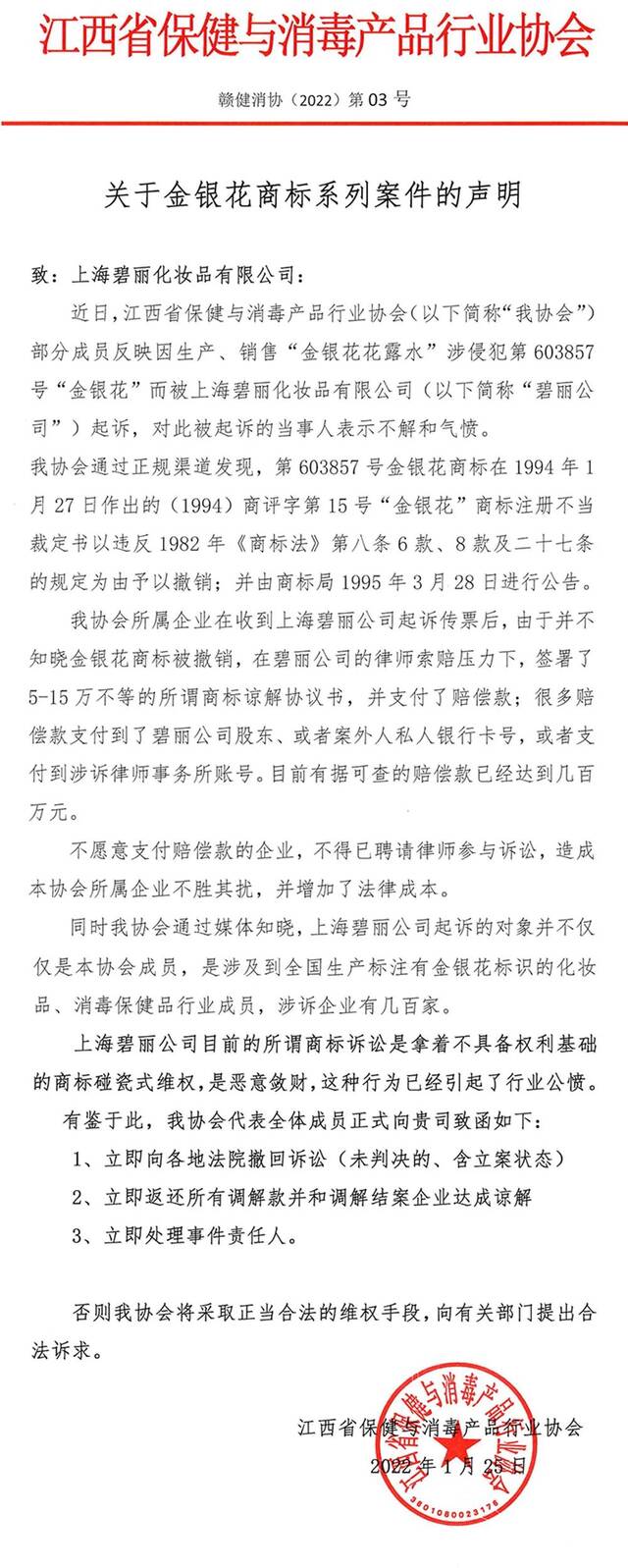 江西省保健与消毒产品行业协会发布的声明