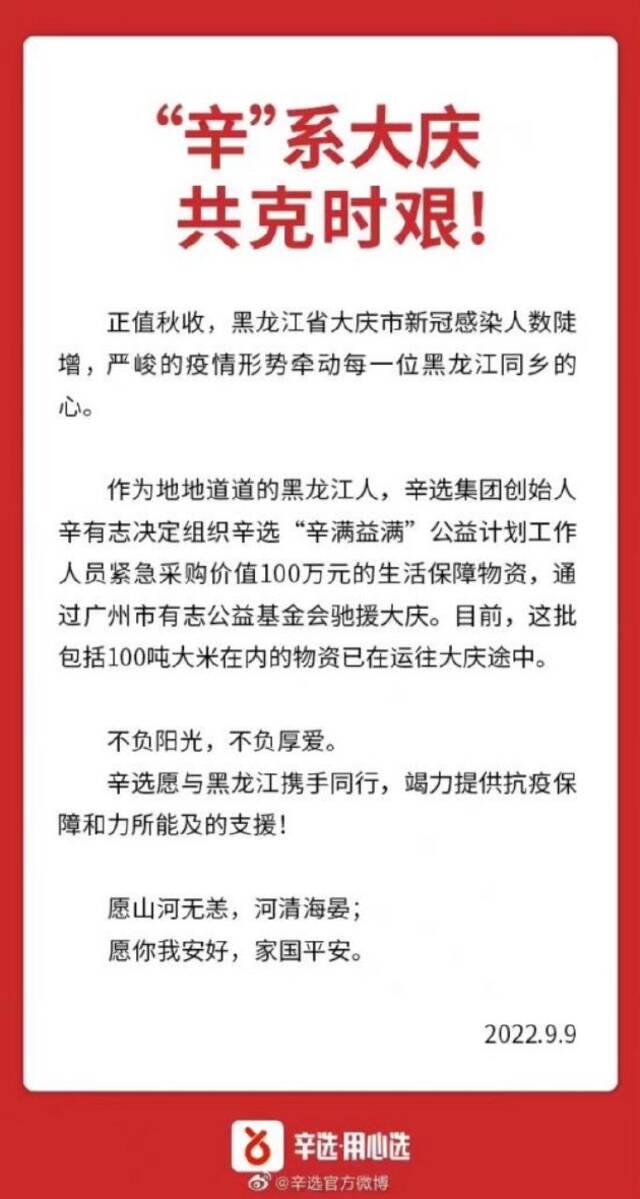 辛巴辛选集团捐赠100万元物资驰援大庆抗疫