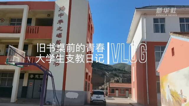 新华全媒+｜VLOG：旧书桌前的青春——大学生支教日记