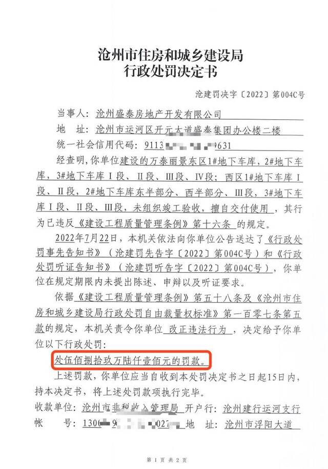 沧州市住建局决定对盛泰房地产处罚款589.61万元。图/沧州市住建局官网截图