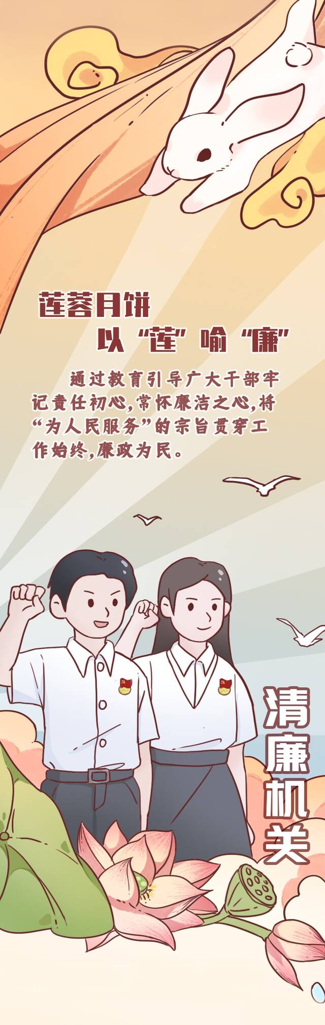 月上中秋话团圆 廉记心头守初心