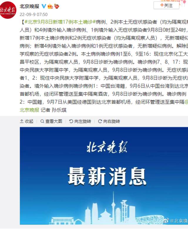 北京9月8日新增17例本土确诊病例、2例本土无症状感染者