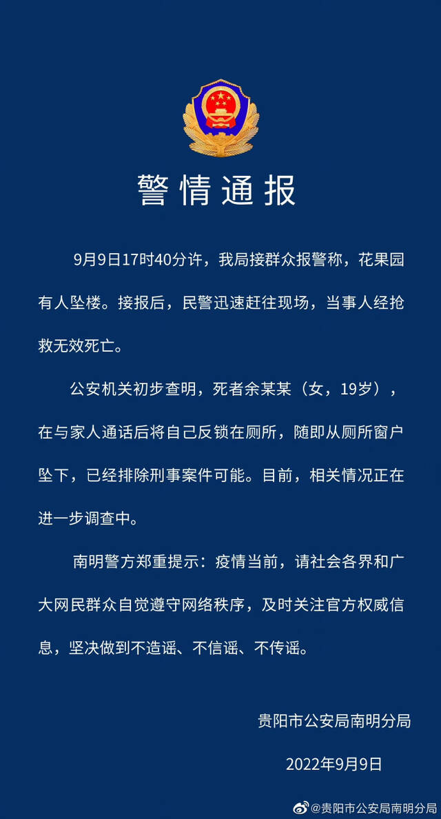 贵阳警方通报“19岁女子坠亡”：已排除刑事案件可能