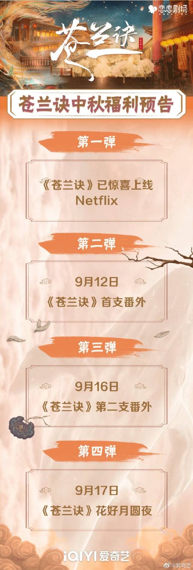 《苍兰诀》番外9月12日上线