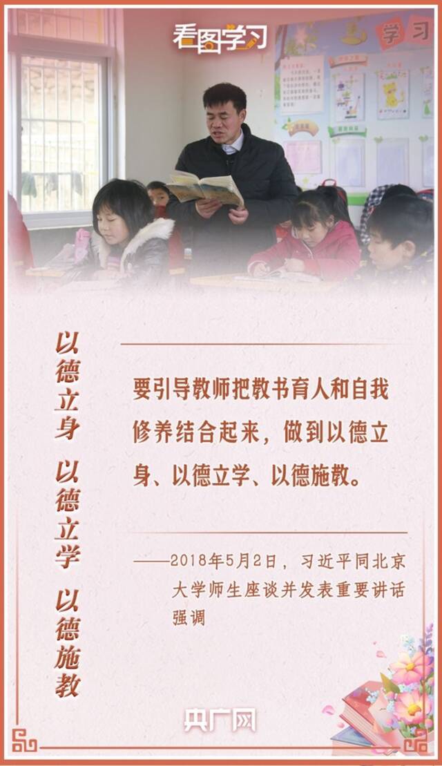 看图学习丨“立志做大先生” 总书记这样寄语广大教师